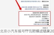 北京小汽车摇号什么时候出结果2024年-北京小汽车摇号什么时候出结果2024