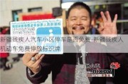 新疆残疾人汽车小区停车是否免费-新疆残疾人机动车免费停放标识牌