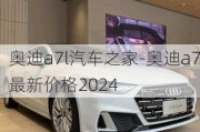 奥迪a7l汽车之家-奥迪a7最新价格2024