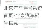 北京汽车摇号系统首页-北京汽车摇号信息