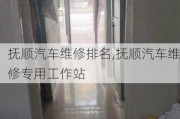 抚顺汽车维修排名,抚顺汽车维修专用工作站