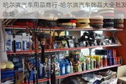 哈尔滨汽车用品商行-哈尔滨汽车饰品大全批发市场