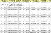 新能源汽车技术专升本考哪些-新能源汽车技术专升本可以报考的专业