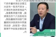 长安汽车新闻网-长安汽车叶沛新闻