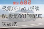 极氪001you版续航,极氪001顶配真实续航