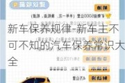 新车保养规律-新车主不可不知的汽车保养常识大全