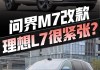 理想l7和问界m7对比,理想l7和问界m7