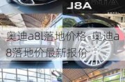 奥迪a8l落地价格-奥迪a8落地价最新报价