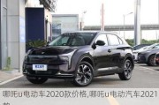 哪吒u电动车2020款价格,哪吒u电动汽车2021款