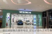 欧拉好猫售后服务电话_欧拉好猫4s店地址查询福建