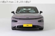 小鹏p7i max 二手,2手小鹏p7