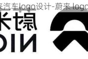 蔚来汽车logo设计-蔚来 logo