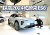 蔚来es8是几座,2024款蔚来es6