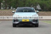 深蓝s7属于什么品牌车,深蓝s7属于什么品牌