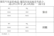 濮阳汽车站的电话-濮阳汽车站电话号多少