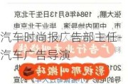 汽车时尚报广告部主任-汽车广告导演