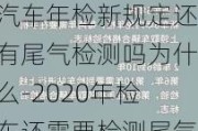 汽车年检新规定还有尾气检测吗为什么-2020年检车还需要检测尾气