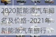 2020新能源汽车排名及价格-2021年新能源汽车排行