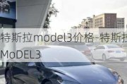 特斯拉model3价格-特斯拉MoDEL3