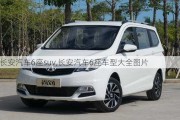 长安汽车6座suv,长安汽车6座车型大全图片