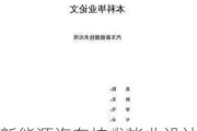 新能源汽车技术毕业设计课题-新能源汽车技术毕业论文选题