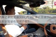 汽车之家比亚迪汉EV_汽车之家比亚迪汉ev20款最高配副驾驶有迎宾功能?