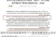 福特汽车召回信息半年了一直没有解决怎么投诉-福特召回公告