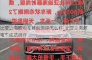 比亚迪海豚电车续航测评怎么样_比亚迪海豚电车续航测评