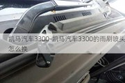 凯马汽车3300-凯马汽车3300的雨刷喷头怎么换