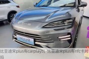 比亚迪宋plus有carplay吗-比亚迪宋plus有nfc卡片吗