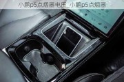 小鹏p5点烟器电压_小鹏p5点烟器