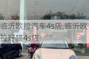 临沂欧拉汽车4s店,临沂欧拉好猫4s店