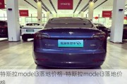 特斯拉model3落地价格-特斯拉model3落地价格