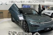 小鹏p7suv售价,小鹏p7i2024价格