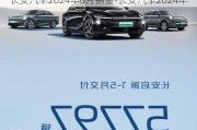 长安汽车2024年6月销量-长安汽车2024年