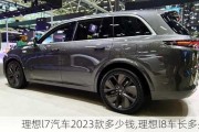 理想l7汽车2023款多少钱,理想l8车长多少米