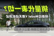 特斯拉model1续航多少公里-特斯拉续航多少公里modely