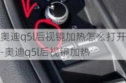 奥迪q5l后视镜加热怎么打开-奥迪q5l后视镜加热