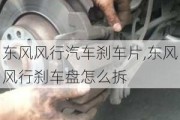 东风风行汽车刹车片,东风风行刹车盘怎么拆