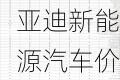 比亚迪新能源汽车价格报价多少-比亚迪新能源汽车价格报价