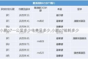 小鹏p7一公里多少电费是多少,小鹏p7能耗多少