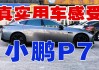 小鹏p7车主真实感受_小鹏p7车主测评在哪