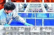 吉林汽车工作台生产厂家-吉林省汽车工业贸易集团股份有限公司