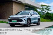 比亚迪新能源汽车2021年新款-比亚迪新能源汽车最新款车