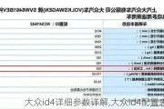 大众id4详细参数详解,大众id4配置表