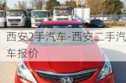 西安2手汽车-西安二手汽车报价