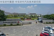 中车时代集团-中车时代汽车技术研究院