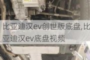 比亚迪汉ev创世版底盘,比亚迪汉ev底盘视频