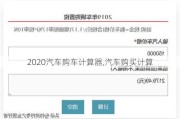 2020汽车购车计算器,汽车购买计算