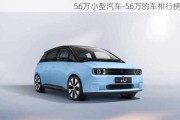 56万小型汽车-56万的车排行榜